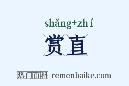 赏直是什么意思的图片